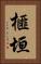 榧垣 Vertical Portrait