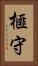 榧守 Vertical Portrait