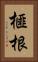 榧根 Vertical Portrait