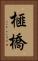 榧橋 Vertical Portrait