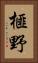 榧野 Vertical Portrait