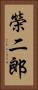榮二郎 Vertical Portrait