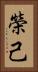 榮己 Vertical Portrait