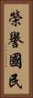 榮譽國民 Vertical Portrait
