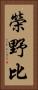 榮野比 Vertical Portrait
