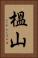 榲山 Vertical Portrait