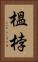 榲桲 Vertical Portrait