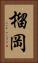 榴岡 Vertical Portrait