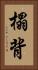榻背 Vertical Portrait