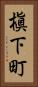槇下町 Vertical Portrait
