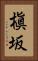 槇坂 Vertical Portrait