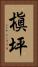 槇坪 Vertical Portrait