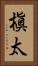 槇太 Vertical Portrait