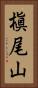 槇尾山 Vertical Portrait