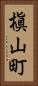 槇山町 Vertical Portrait