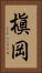 槇岡 Vertical Portrait
