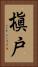 槇戸 Vertical Portrait