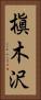 槇木沢 Vertical Portrait