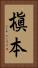 槇本 Vertical Portrait
