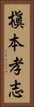 槇本孝志 Vertical Portrait