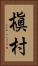 槇村 Vertical Portrait
