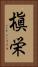 槇栄 Vertical Portrait