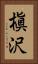 槇沢 Vertical Portrait
