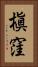 槇窪 Vertical Portrait