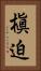 槇迫 Vertical Portrait