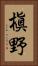 槇野 Vertical Portrait