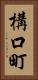 構口町 Vertical Portrait
