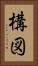 構図 Vertical Portrait