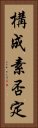 構成素否定 Vertical Portrait