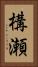 構瀬 Vertical Portrait