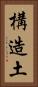 構造土 Vertical Portrait