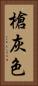 槍灰色 Vertical Portrait