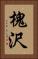 槐沢 Vertical Portrait
