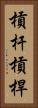 槓杆 Vertical Portrait