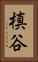 槙谷 Vertical Portrait