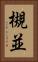 槻並 Vertical Portrait
