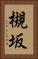 槻坂 Vertical Portrait