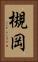 槻岡 Vertical Portrait