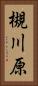 槻川原 Vertical Portrait