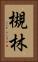槻林 Vertical Portrait