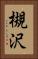 槻沢 Vertical Portrait