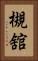 槻舘 Vertical Portrait