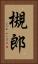 槻郎 Vertical Portrait