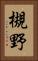 槻野 Vertical Portrait