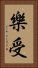 樂受 Vertical Portrait
