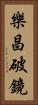 樂昌破鏡 Vertical Portrait